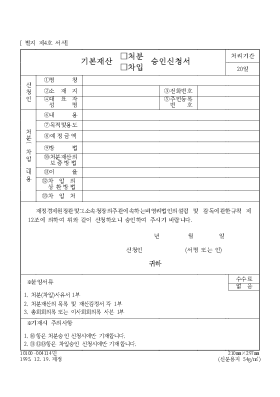 기본재산(처분,차입)승인신청서 기본재산(처분,차입)승인신청서